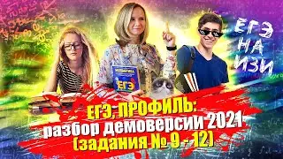 ЕГЭ, ПРОФИЛЬ: разбор проекта демоверсии 2021 (задания №9 - 12)