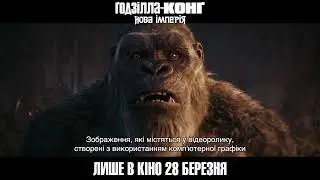 ҐОДЗІЛЛА ТА КОНҐ: НОВА ІМПЕРІЯ | Проморолик №1