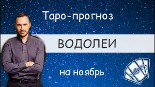 ВОДОЛЕИ. ПРОГНОЗ НА НОЯБРЬ