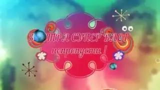 ЗАВТРА СУПЕР ВЛОГ непропусти ! Created with @Magisto