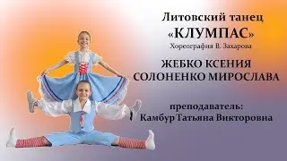 Республиканский конкурс "ЮНЫЙ ТАНЦОР ПРИДНЕСТРОВЬЯ" постановка "КЛУМПАС"