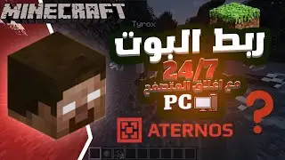 Minecraft AFK Bot for Aternos 24/7 | بوت ماين كرافت يبقى اون لاين 24/7 في اتيرنوس بدون حساب مدفوع
