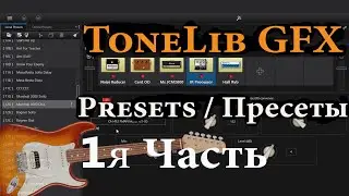 ToneLib GFX Presets звуки пресеты для гитары