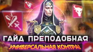 Raid shadow legends | ПРЕПОДОБНАЯ ГАЙД, ШМОТ, ТАЛАНТЫ, АРЕНА, КБ