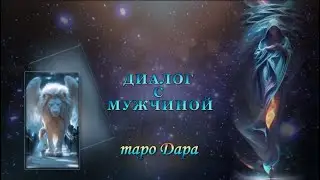 ДИАЛОГ С МУЖЧИНОЙ  #Тароонлайн #Раскладытаро #Гаданиеонлайн