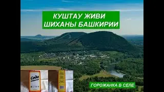 Куштау живи. Шиханы Башкирии.