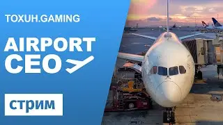 Стрим по игре Airport CEO. #3. Сезон 3.