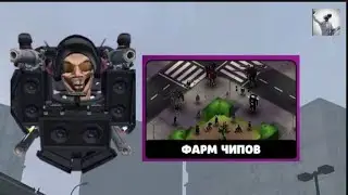 играю в туалет агентс дошёл до 25 волны в режиме Фарм Чипов