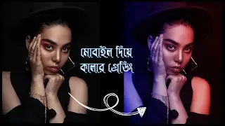 Colour Grading Photo Editing With Mobile | মোবাইল দিয়ে কালার গ্রেডিং ফটো এডিট