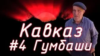 Соловелопутешествие по Кавказу #4 Гумбаши.