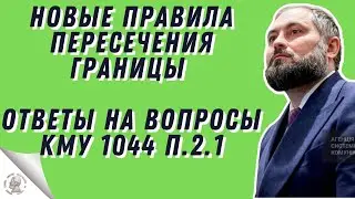 Новые правила выезда из Украины. Постановление КМУ № 1044 от 10.09.2022