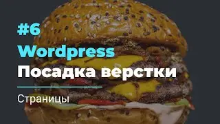 #6 Посадка верстки на Wordpress | Страницы