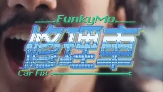 FunkyMo - 〈 修理車 〉Official Music Video