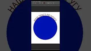 Пишем текст по кругу в Adobe Photoshop 