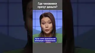 Where do officials hide money?