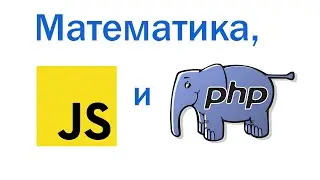Математика с PHP и JavaScript. Пример с олимпиадной задачей на Учи.ру