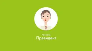 Зарабатывай на  Уровне 'Президент'
