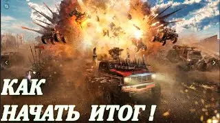 ФИНАЛ! НЕ Полным новичкам 7 КАК НАЧАТЬ С НУЛЯ CROSSOUT. Крафт на тяжелые рейды и почему. Что дальше.