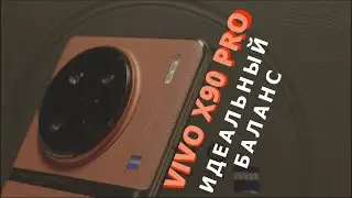 VIVO X90 Pro. Лучший в 2024!(?) нужен ли VIVO X100?!