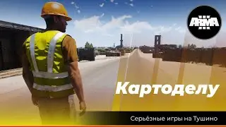 Начинающему картоделу! Гайд по созданию миссии с нуля.