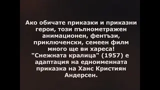 Снежната кралица (1957)👑❄️💙 The Snow Queen👑❄️💙 Оригинално заглавие: Снежная королева