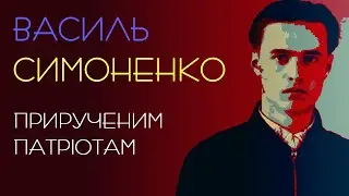 Прирученим патріотам. Василь Симоненко. 1963 рік. Аудіовірш 