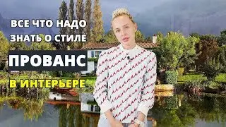 ПРОВАНС в интерьере. Подробно!