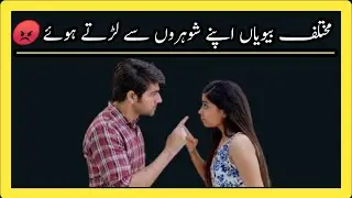 Mukhtalif Biwiyan Apne Shoharon Se Larte Hue Andaz Mai