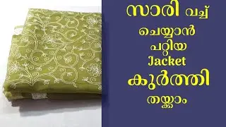 സാരി വച്ച് ചെയ്യാൻ പറ്റിയ Jacket  കുർത്തി തയ്ക്കാം