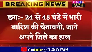 Chhattisgarh Mausam samachar/ cg weather news Raipur/24 से 48 घंटे में भारी बारिश की चेतावनी