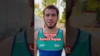 #разамбекджамалов #олимпиада2024 #узбекистан