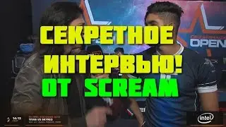 СЕКРЕТНОЕ ИНТЕРВЬЮ СКРИМА О ФЕССЕ