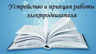 Мастер-класс «Двигатель постоянного тока: от идеи создания до практической реализации