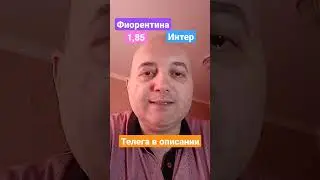 Фиорентина Интер прогноз! 24.05.2023