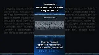Чем плох мелкий сайз с вэлью в мультипоте