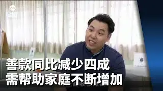 慈善组织：善款同比减少四成  但需帮助的家庭不断增加