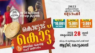 കൊട്ടോട് കൊട്ട് ദഫ് മത്സരം  മർഹൂം വി കുഞ്ഞുമുഹമ്മദ് ഹാജി നഗർ ആട്ടീരി,കോട്ടക്കൽ | 2023 ഒക്ടോബർ 28 ശനി
