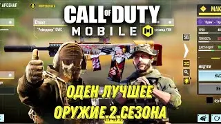 CALL OF DUTY MOBILE ЛУЧШАЯ СБОРКА НА МОЩНЫЙ ОДЕН!