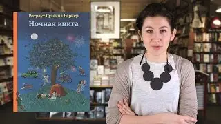 Ротраут Сузанна Бернер. Ночная книга