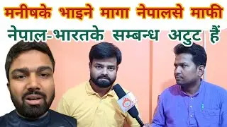 #manish kashyap's brother aplogized with Nepalese | karan kasyap ने मागा नेपाली जनतासे माफी ।