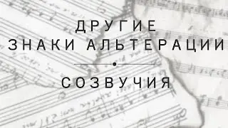Урок 4: Другие знаки альтерации (дубль-диез, дубль-бемоль, бекар). Созвучие.