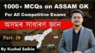 1000+ Assam GK MCQs | অসমৰ সাধাৰণ জ্ঞান for APSC & other exams | Assam Competitive Exam | Part 20