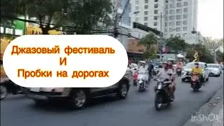 Джазовый фестиваль и пробки на дорогах