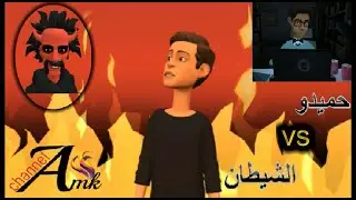 يوم مع ابليس ( حميدو و الشيطان )
