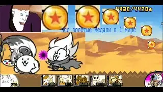 The battle cats {} все золотые медали в 1 мире#58