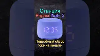 Яндекс Станция Лайт 2
