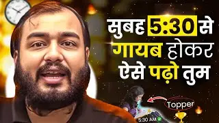 सुबह 5:30 AM से गायब होकर ऐसे पढ़ो तुम 🔥| Study Motivation