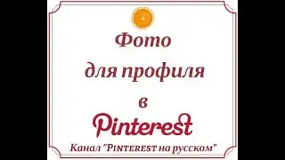 Фото для профиля в Pinterest