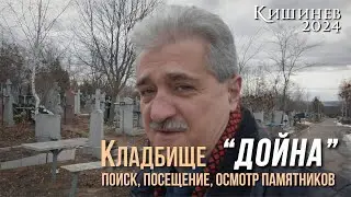 Кладбище "Дойна" Кишинев, конечная остановка нашей жизни, Квартал 236, 237, 251, 252.