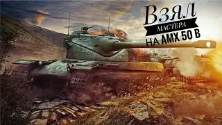 Взял мастера Топ Бой